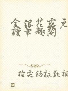金银花露免费阅读笔趣阁