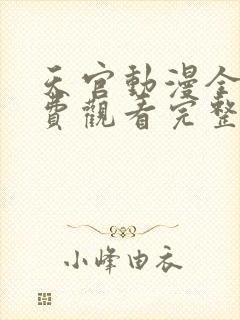 天官动漫全集免费观看完整版高清