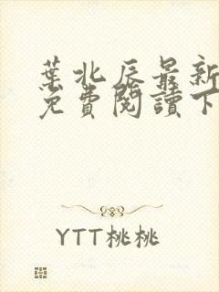 叶北辰最新章节免费阅读下载全文