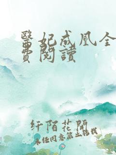 医妃成凰全文免费阅读