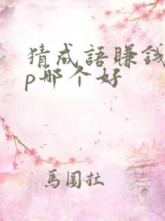猜成语赚钱app哪个好
