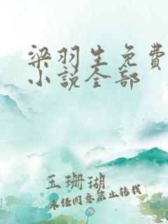 梁羽生免费武侠小说全部