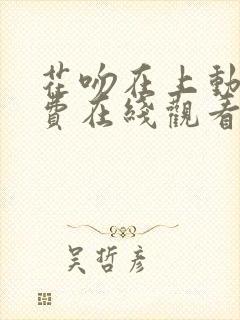 花吻在上动漫免费在线观看