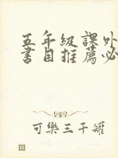 五年级课外阅读书目推荐必读