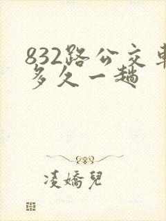832路公交车多久一趟