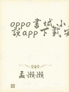 oppo书城小说app下载安装