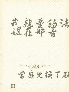 我亲爱的法医小姐在哪看