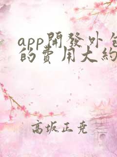 app开发外包的费用大约是多少