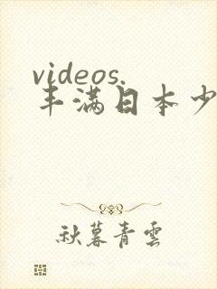 videos.丰满日本少妇