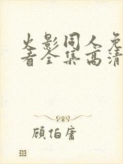 火影同人免费观看全集高清