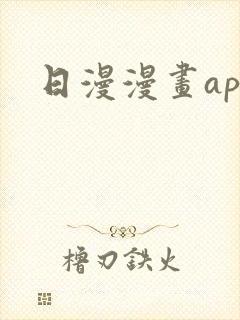 日漫漫画app
