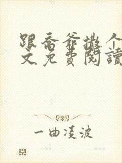 跟乔爷撒个娇全文免费阅读无弹窗