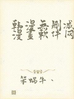 韩漫无删减免费漫画软件网站