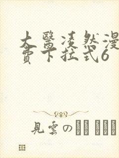 大医凌然漫画免费下拉式6