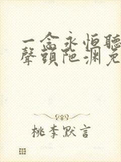 一念永恒听书有声头陀渊免费