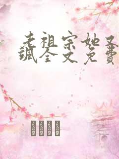 老祖宗她又美又飒全文免费阅读