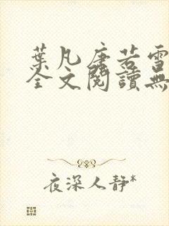 叶凡唐若雪免费全文阅读无