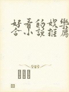 好看的娱乐圈百合小说推荐