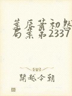 叶辰萧初然大结局叶第2337章