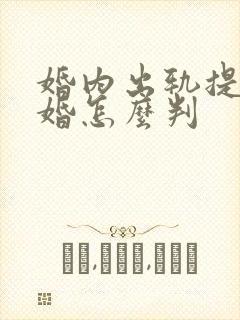 婚内出轨提出离婚怎么判