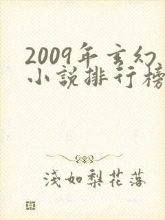 2009年玄幻小说排行榜