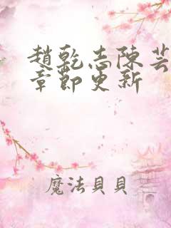 赵乾志陈芸最新章节更新
