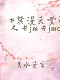 #禁漫天堂引路人 #jm #jmcomic2