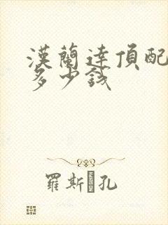 汉兰达顶配落地多少钱