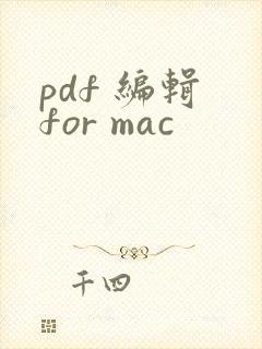 pdf 编辑 for mac
