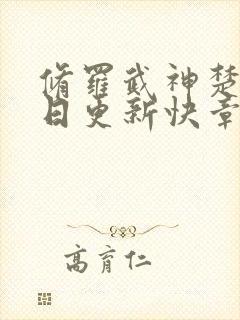 修罗武神楚枫今日更新快章节