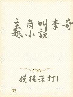 主角叫李奇的穿越小说