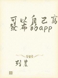 可以自己写小说发布的app