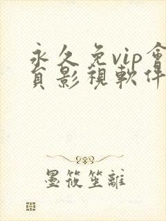 永久免vip会员影视软件