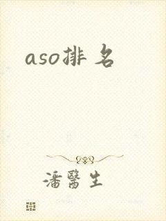aso排名