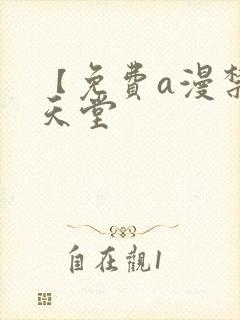【免费a漫禁漫天堂