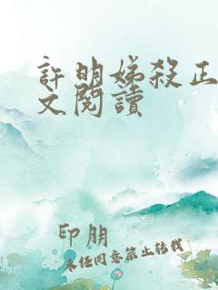 许明娣杀正版全文阅读