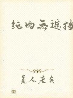 纯肉无遮挡动漫