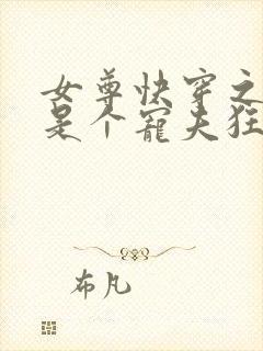 女尊快穿之妻主是个宠夫狂原著