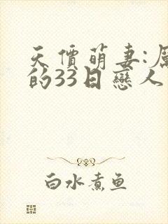 天价萌妻:厉少的33日恋人