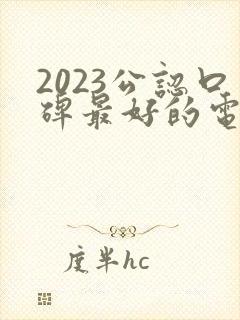 2023公认口碑最好的电视剧排行榜