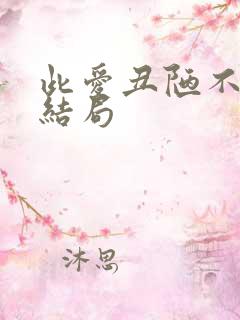此爱丑陋不堪大结局