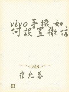vivo手机如何设置微信消息提示音