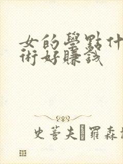 女的学点什么技术好赚钱