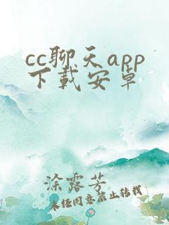 cc聊天app下载安卓