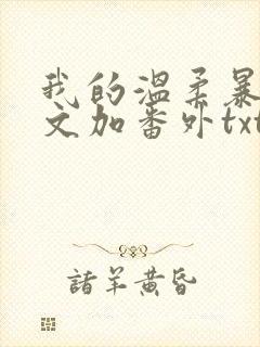 我的温柔暴君全文加番外txt