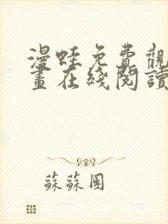 漫蛙免费观看漫画在线阅读