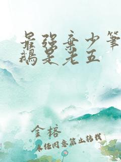 最强弃少笔趣阁鹅是老五