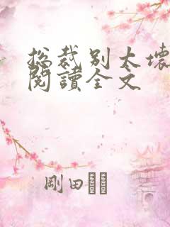 总裁别太坏免费阅读全文