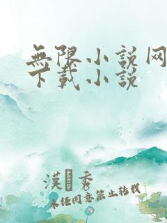 无限小说网免费下载小说