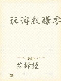 玩游戏赚零花钱